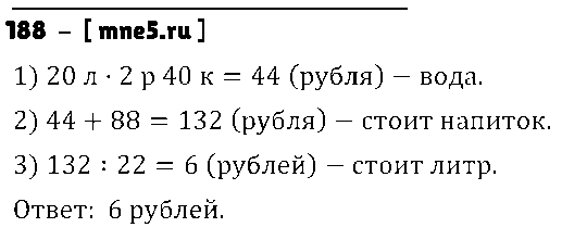ГДЗ Математика 5 класс - 188