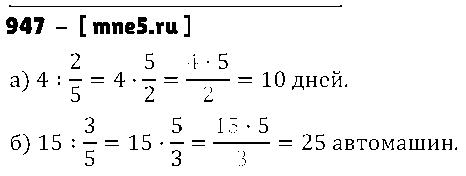 ГДЗ Математика 5 класс - 947
