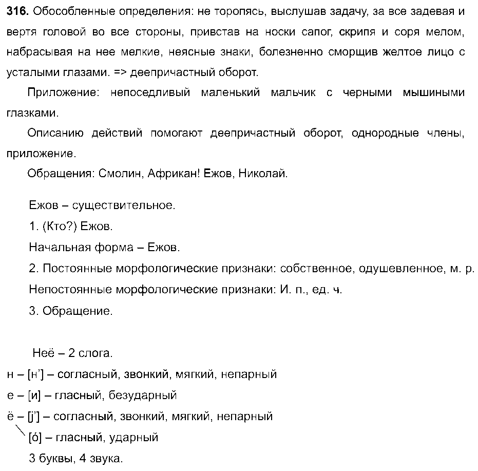 ГДЗ Русский язык 8 класс - 316