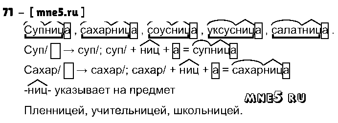 ГДЗ Русский язык 3 класс - 71