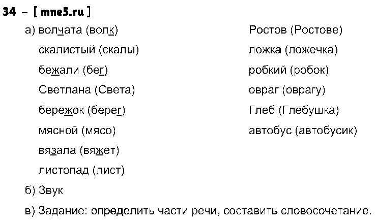 ГДЗ Русский язык 3 класс - 34