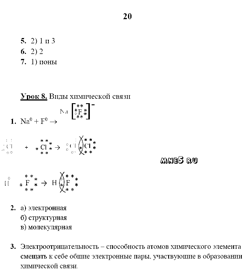 ГДЗ Химия 8 класс - стр. 20