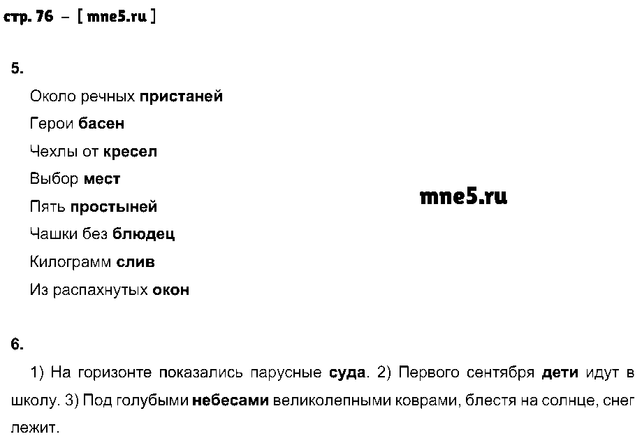 ГДЗ Русский язык 4 класс - стр. 76