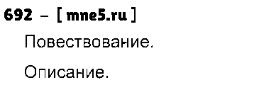 ГДЗ Русский язык 5 класс - 692