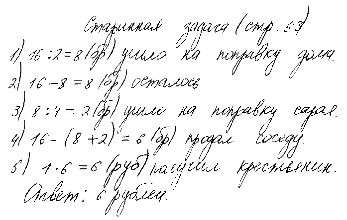 ГДЗ Математика 3 класс - старинная задача (стр. 63)