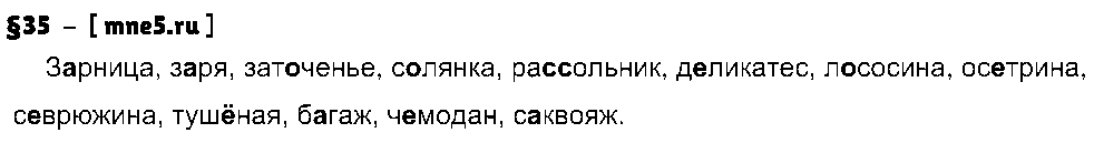 ГДЗ Русский язык 8 класс - §35