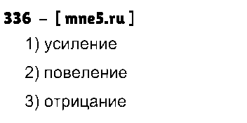 ГДЗ Русский язык 7 класс - 336