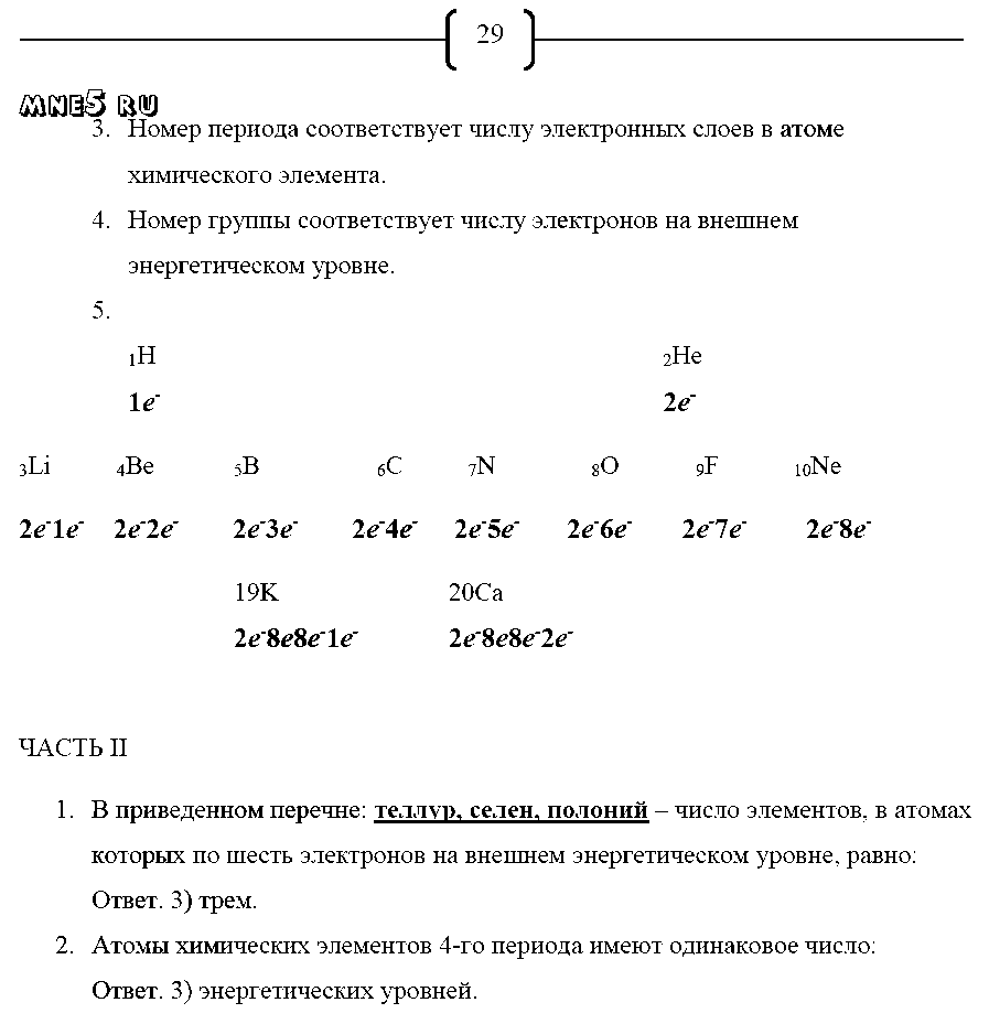 ГДЗ Химия 8 класс - стр. 29