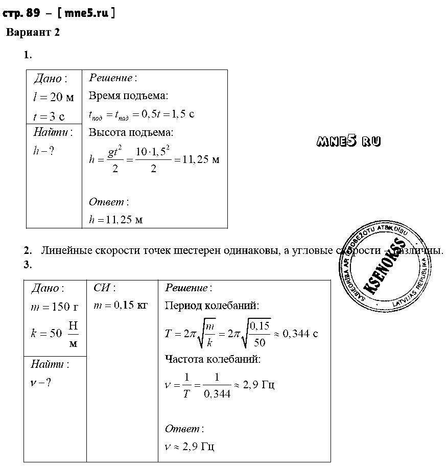 ГДЗ Физика 9 класс - стр. 89