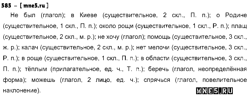 ГДЗ Русский язык 5 класс - 585
