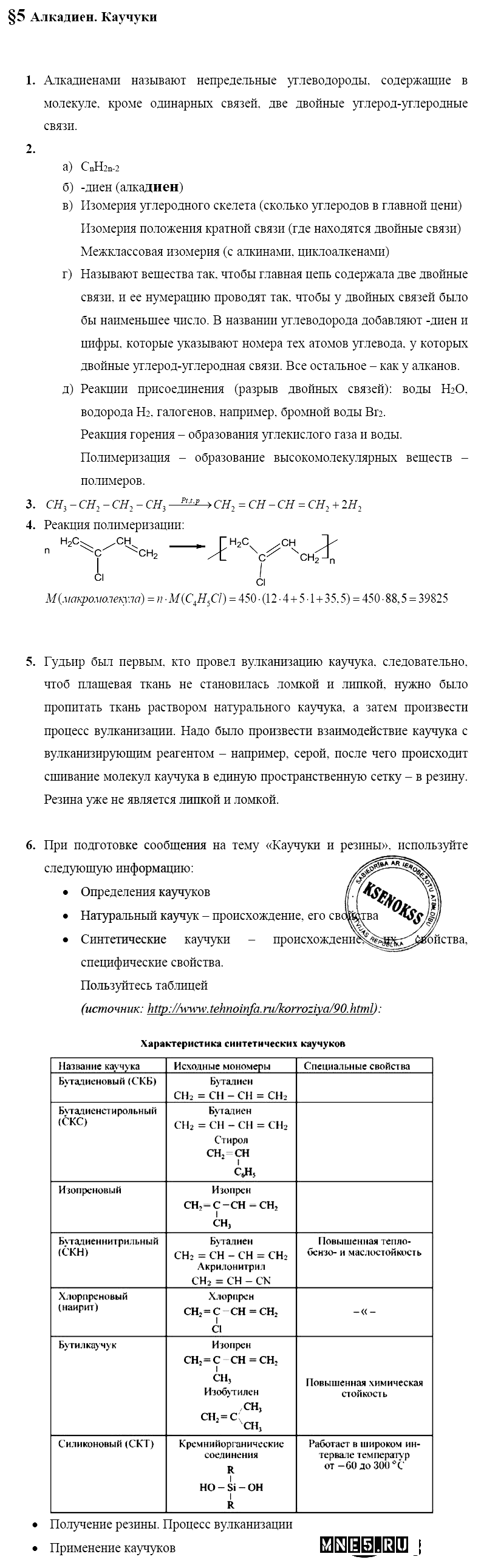 ГДЗ Химия 10 класс - §5. Алкадиен. Каучуки