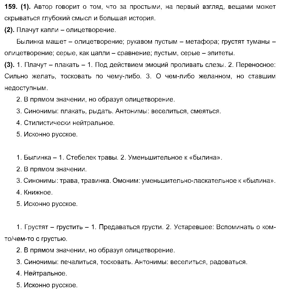 ГДЗ Русский язык 7 класс - 159