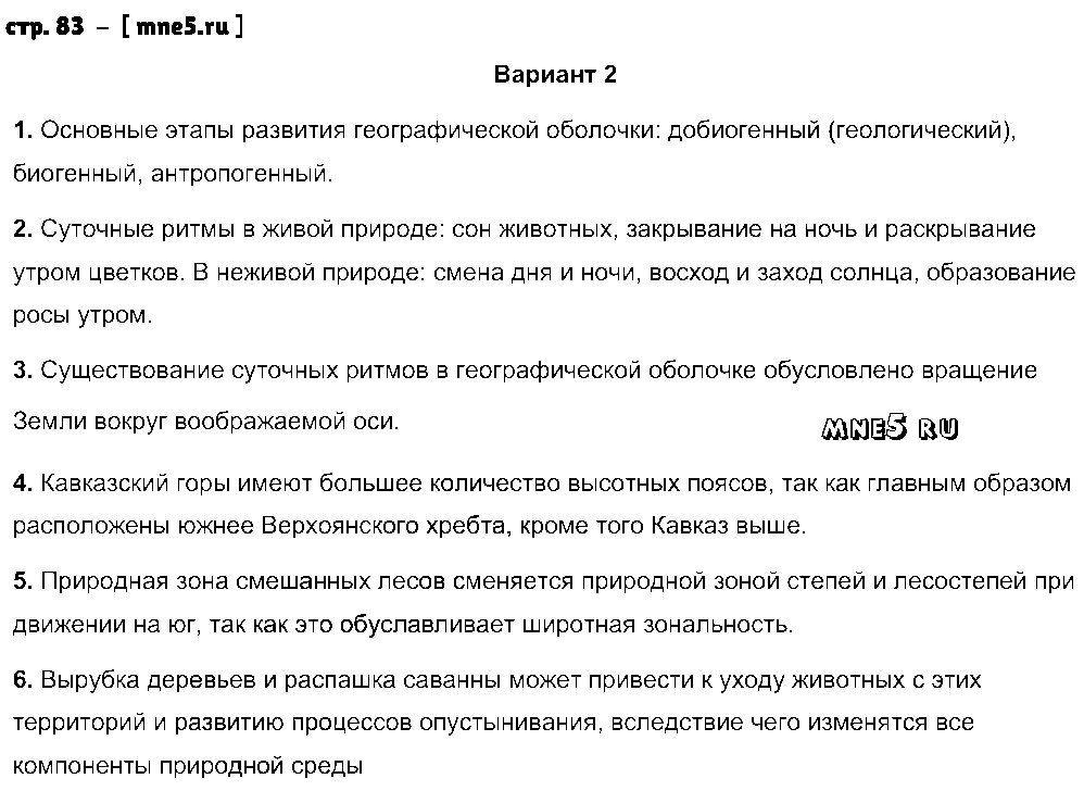 ГДЗ География 6 класс - стр. 83