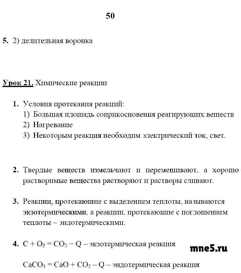 ГДЗ Химия 8 класс - стр. 50