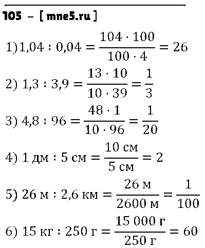ГДЗ Математика 6 класс - 105
