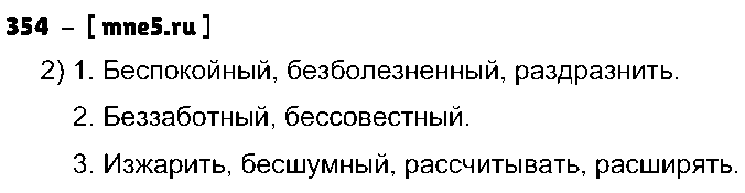 ГДЗ Русский язык 5 класс - 354