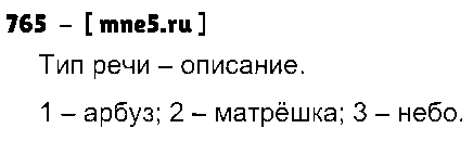 ГДЗ Русский язык 5 класс - 765