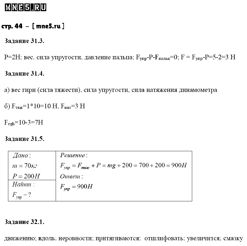 ГДЗ Физика 7 класс - стр. 44