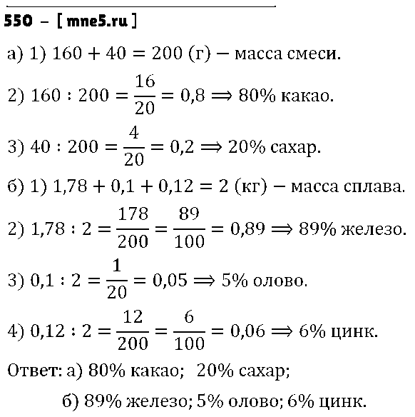 ГДЗ Математика 6 класс - 550