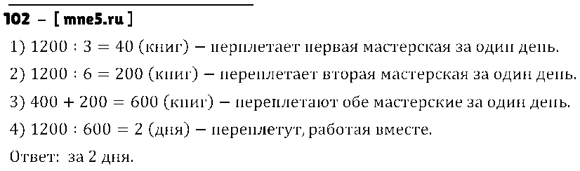 ГДЗ Математика 4 класс - 102