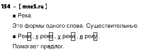 ГДЗ Русский язык 3 класс - 154