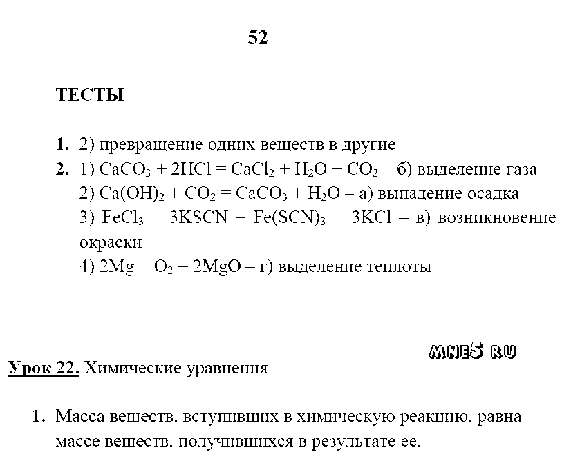 ГДЗ Химия 8 класс - стр. 52
