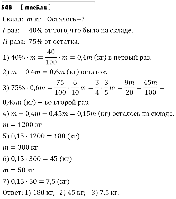 ГДЗ Математика 6 класс - 548