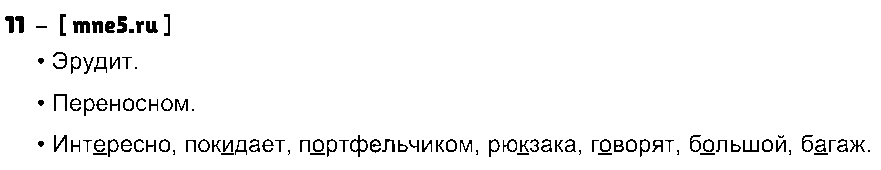 ГДЗ Русский язык 3 класс - 11