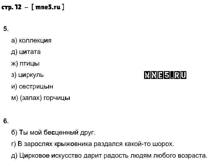 ГДЗ Русский язык 5 класс - стр. 12
