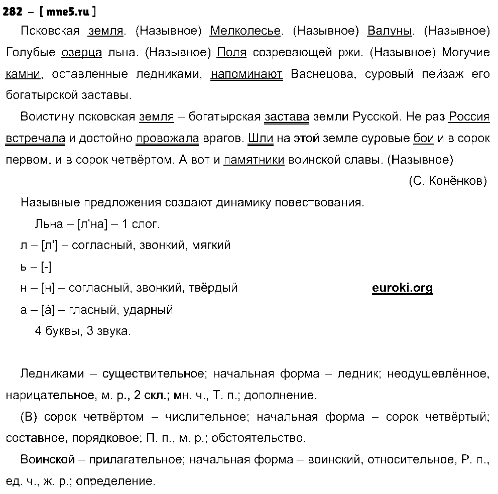 ГДЗ Русский язык 8 класс - 282