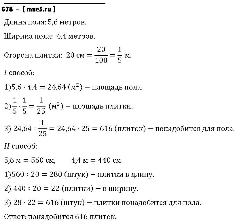ГДЗ Математика 6 класс - 678