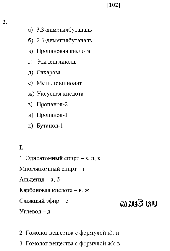 ГДЗ Химия 10 класс - стр. 102