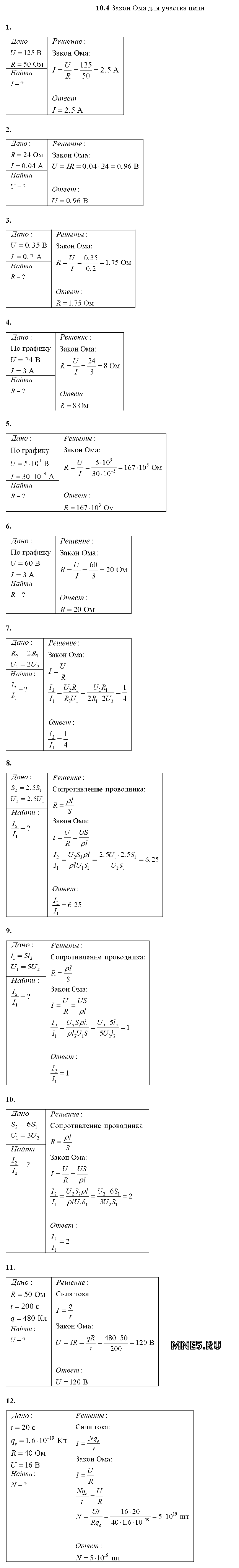 ГДЗ Физика 10 класс - 10.4. Закон Ома для участка цепи