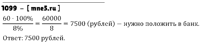 ГДЗ Математика 5 класс - 1099