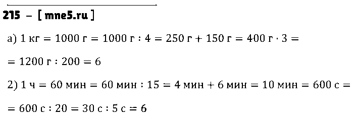 ГДЗ Математика 5 класс - 215