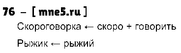 ГДЗ Русский язык 3 класс - 76