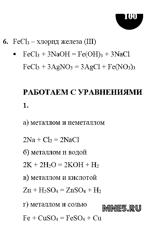 ГДЗ Химия 9 класс - стр. 100