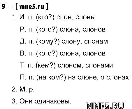 ГДЗ Русский язык 3 класс - 9