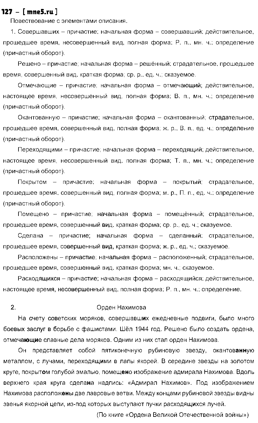 ГДЗ Русский язык 7 класс - 127
