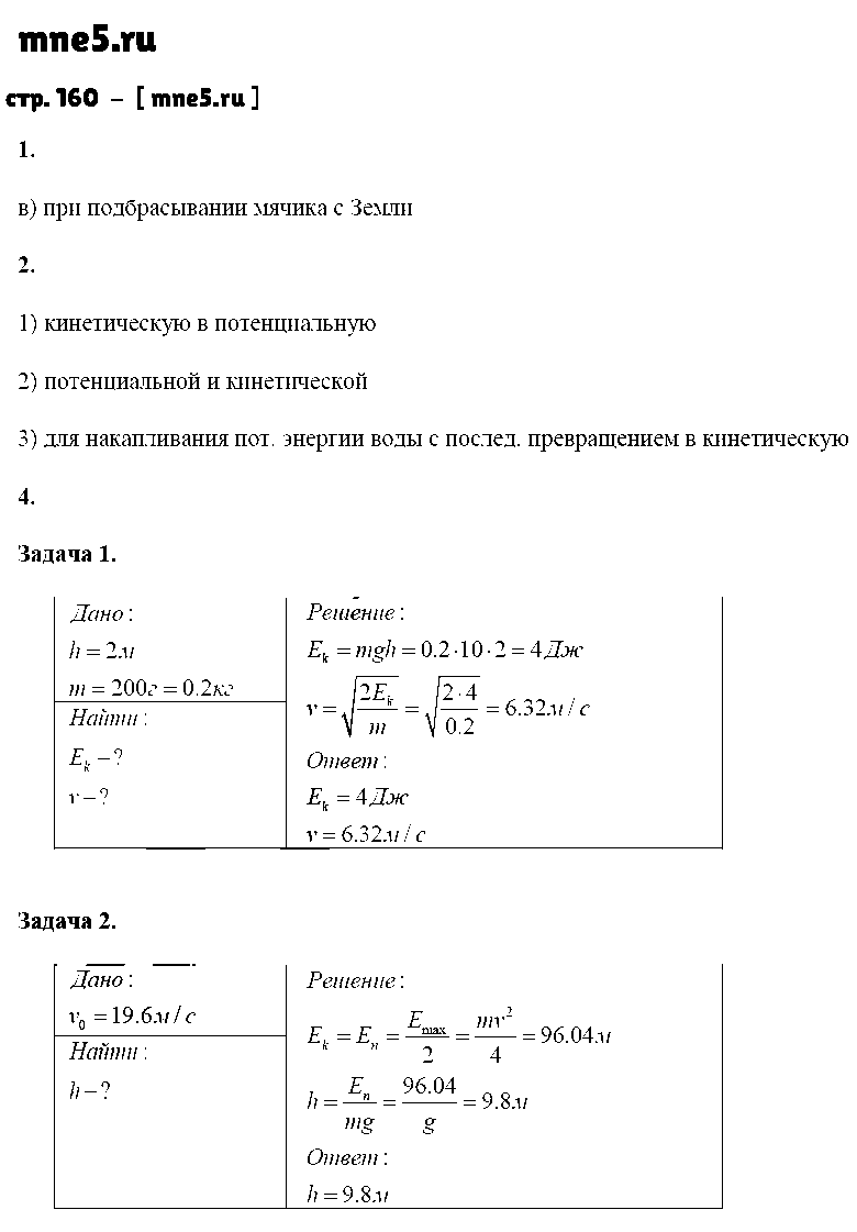 ГДЗ Физика 7 класс - стр. 160