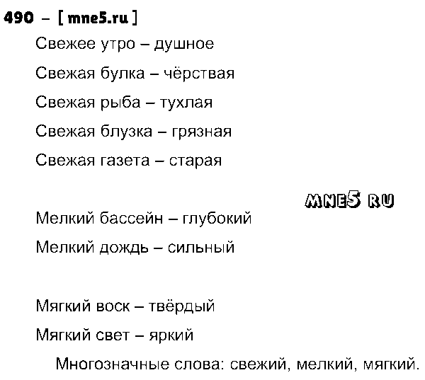 ГДЗ Русский язык 4 класс - 490