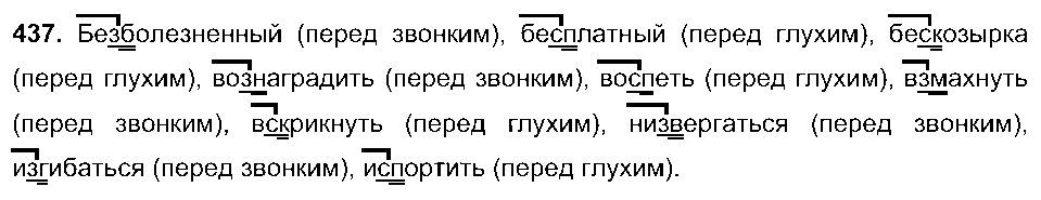 ГДЗ Русский язык 5 класс - 437