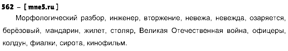 ГДЗ Русский язык 5 класс - 562