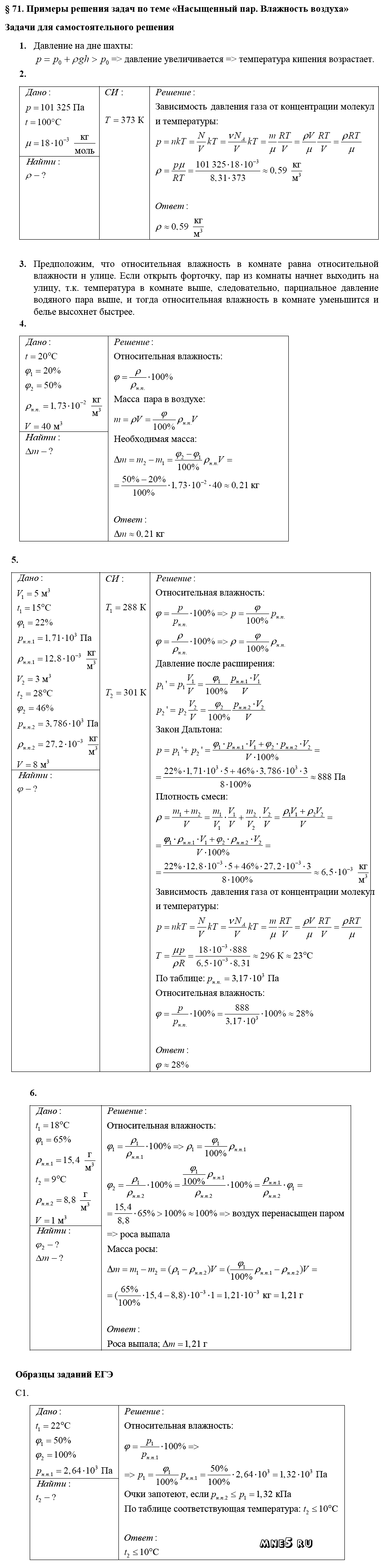 ГДЗ Физика 10 класс - §71. Примеры решения задач по теме - Насыщенный пар. Влажность воздуха