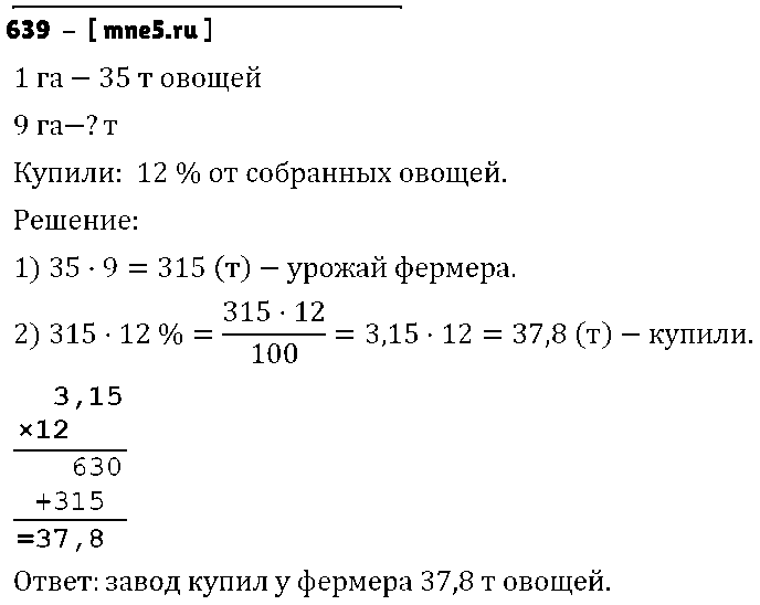ГДЗ Математика 6 класс - 639