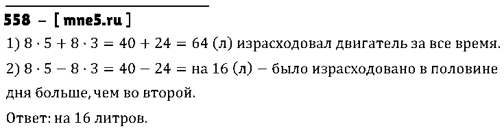 ГДЗ Математика 5 класс - 558