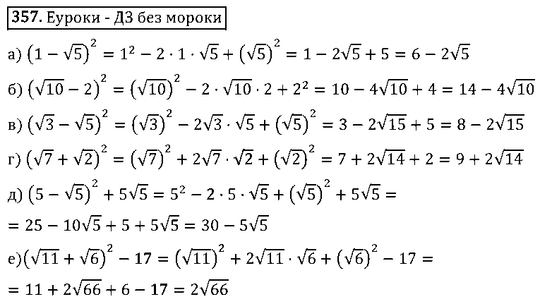 ГДЗ Алгебра 8 класс - 357