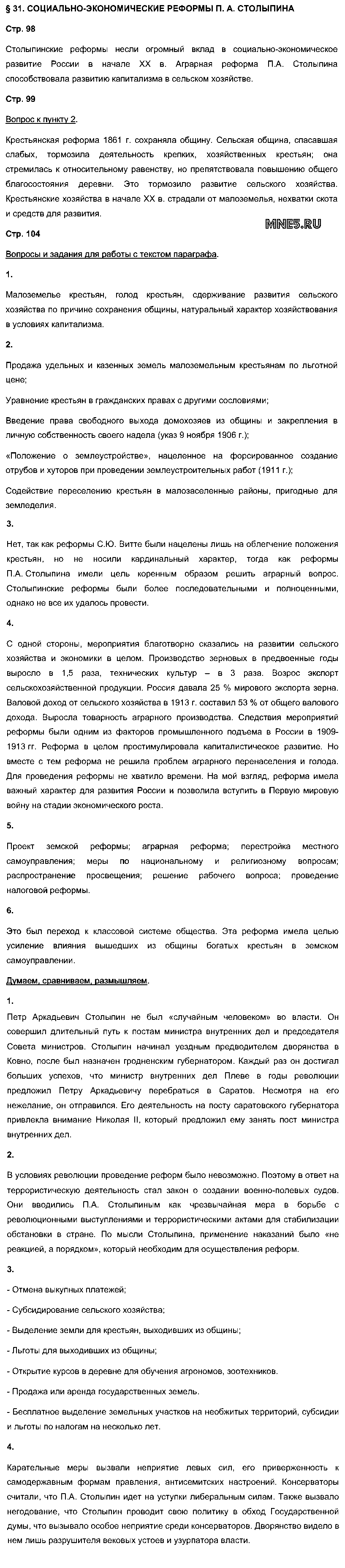 ГДЗ История 9 класс - §31. Социально-экономические реформы Столыпина
