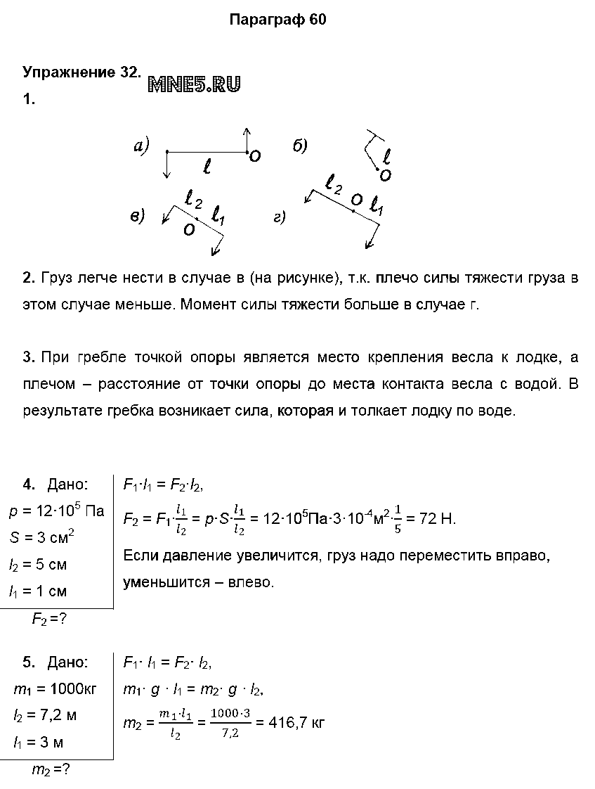 ГДЗ Физика 7 класс - Упражнение 32