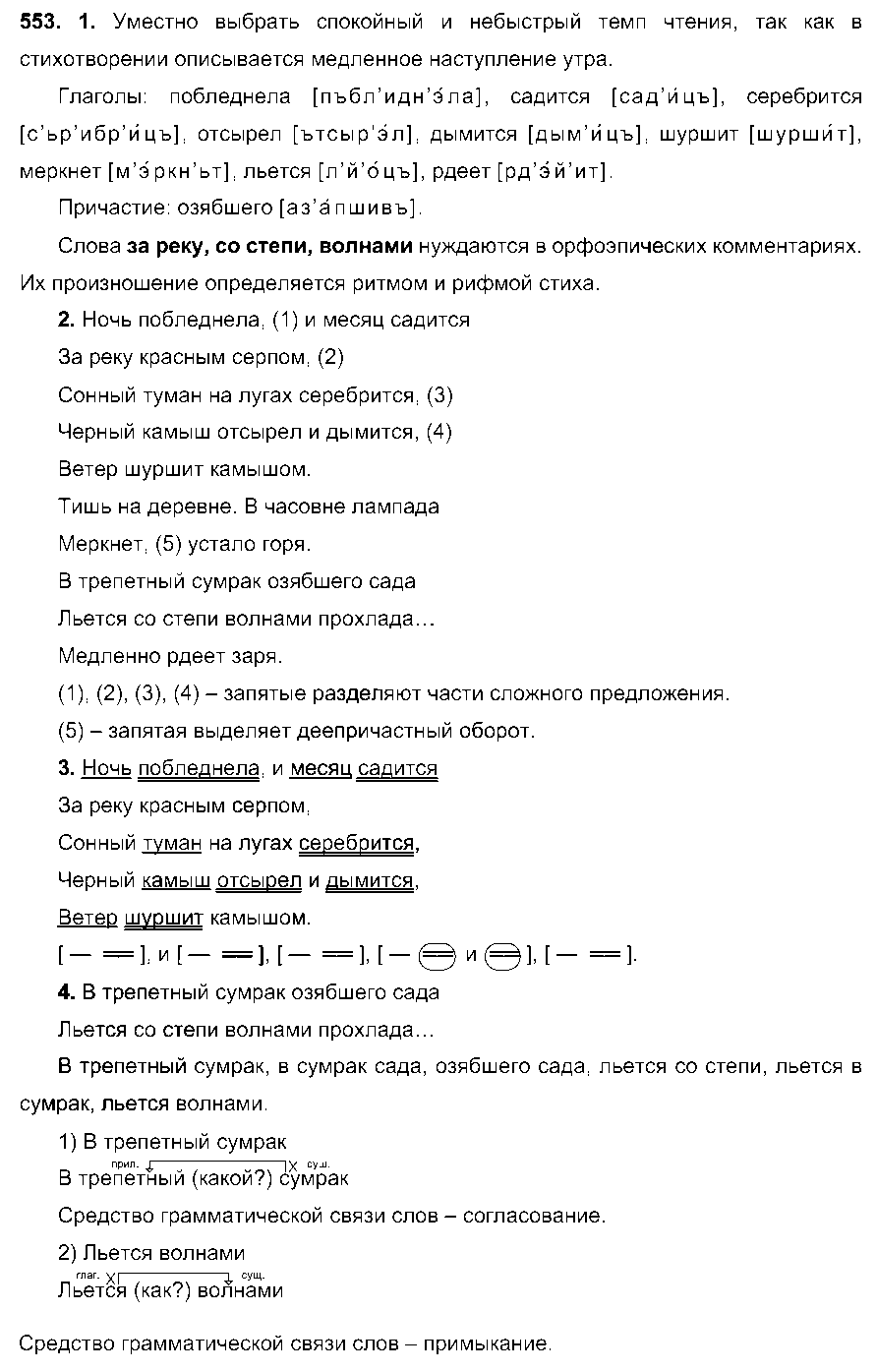 ГДЗ Русский язык 6 класс - 553